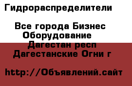 Гидрораспределители . - Все города Бизнес » Оборудование   . Дагестан респ.,Дагестанские Огни г.